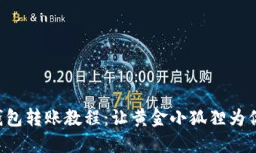 小狐狸钱包转账教程：让黄金小狐狸为你送“金”！