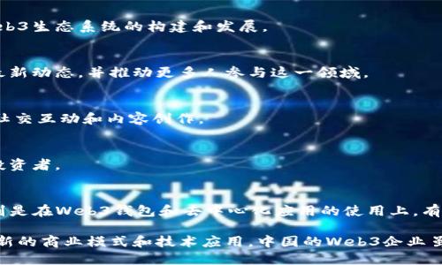 Web3是基于区块链技术的新一代互联网，它强调用户的所有权和隐私。尽管国内对Web3的理解和接受度仍在逐步提升，但也已经涌现出许多相关企业。以下是一些在中国较为知名的Web3行业企业：

1. **火币网（Huobi）**  
   作为一家全球知名的数字货币交易所，火币网不仅提供交易服务，还在Web3的多个领域进行探索，包括DeFi（去中心化金融）、NFT（非同质化代币）等。

2. **币安（Binance）**  
   币安是全球最大的加密货币交易平台之一，也在Web3的开发上大力投入。币安推出了自己的智能链（Binance Smart Chain），支持去中心化应用和智能合约。

3. **链上科技（ChainUp）**  
   链上科技致力于为区块链项目提供一站式服务，包括技术支持、市场推广等，推动Web3相关项目的发展。

4. **网易云音乐**  
   网易云音乐在2021年开始关注NFT，推出一些数字收藏品，探索音乐与区块链结合的可能性，已踏上Web3的道路。

5. **小蚁（Antshares）**  
   小蚁是中国最早的区块链项目之一，并于2017年更名为NEO。NEO作为一个智能经济平台，致力于实现智能合约的应用，推动Web3的普及。

6. **分布式金融（DF）**  
   分布式金融是一个去中心化的金融平台，提供不同的金融产品，以促进Web3生态系统的构建和发展。

7. **Mars Finance（火星财经）**  
   火星财经通过提供区块链资讯、投资分析等服务，帮助用户了解Web3的最新动态，并推动更多人参与这一领域。

8. **MetaTalks**  
   一些社交媒体平台和项目，如MetaTalks，正在尝试整合Web3元素，鼓励社交互动和内容创作。

9. **链圈（ChainCircle）**  
   一个专注于区块链技术和Web3推广的企业，致力于连接开发者、企业和投资者。

10. **Trust Wallet**  
    虽然是来自国外的产品，但在国内市场上也得到了许多用户的欢迎，特别是在Web3钱包和去中心化应用的使用上，有众多支持者。

随着Web3的发展，越来越多的传统企业也开始尝试与区块链技术结合，探索新的商业模式和技术应用。中国的Web3企业虽处于初级阶段，但潜力巨大，未来将在全球Web3生态中扮演重要角色。