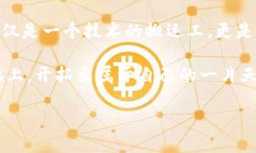   将你的钱包装进口袋，随时随地掌控加密财富——MetaMask手机安装指南 / 
 guanjianci MetaMask, 手机安装, 加密货币, 钱包 /guanjianci 

引言：口袋里的加密财富
在这个数字化的时代，加密货币已经像雨后的春笋一样冒出了头。然而，拥有加密货币的乐趣在于，你需要一个安全、便携的方式来管理它们。就好比我们需要一个精密的箱子来保存我们的珍宝一样，MetaMask正是你数字资产的“宝箱”。而在这篇文章中，我们将带你了解如何将MetaMask安装到你的手机上，让你随时随地轻松管理你的加密财富。

第一步：准备您的手机
在开始之前，请确保你的手机系统满足以下要求：如果你是Android用户，请确认你的设备运行的是Android 6.0及以上版本；如果你是iOS用户，确保你的设备是iOS 11及以上。这样，我们才能顺利开启这段旅程，而不是在“路上遇见技艺不精的巫师”。

第二步：找到MetaMask应用
接下来，就是简单又有趣的寻找应用程序的环节。你只需前往应用商店（Google Play商店或者Apple App Store），在搜索框中输入“MetaMask”，就像是在赌博机前下注一样，看看会不会中奖！当你看到MetaMask的图标出现时，不要犹豫，点击下载。记得要选择官方的应用哦，别被那些“假冒伪劣产品”给骗了。

第三步：安装MetaMask应用
当下载完成后，安装应用，就像是在打开一个装着神秘物品的盒子。只需点击“安装”按钮，然后等待几分钟的时间，MetaMask就会在你的手机上安家落户。这个过程就像是，一位老朋友终于找到了你的家，你的加密财富也终于有了一个“家”。

第四步：创建或导入钱包
安装完成后，打开MetaMask，你将会看到一个充满选择的界面。此时有两条路可以走：创建一个新钱包，或者导入一个已有的钱包。你可以选择“创建钱包”，这就像是为你的小说写下第一章，开始你的加密货币之旅。如果你已经有钱包，则选择“导入钱包”，在“比特币时空穿越”中找到你昔日的朋友。

第五步：设置密码
接下来，你需要设置一个强密码，就像为自己的宝箱上锁一样。确保这个密码足够复杂，能抵挡住那些“黑客公子”的攻击。毕竟，谁还没点小烦恼呢？

第六步：安全备份助记词
在你设置完密码后，MetaMask会生成一个助记词，这个助记词就像是你钱包的钥匙，你需要妥善保存。可以写在纸上，然后藏在家里的某个隐秘角落，当然，不要藏得让自己找不到。否则，以后你就要变成那个“寻宝达人”了！

第七步：探秘MetaMask主界面
成功创建钱包后，你将进入MetaMask的主界面。在这里，你可以看到你的资产、交易历史以及各类功能。就好比一座充满宝藏的城堡，随时随地可以探险。你可以转账、交换、与不同的去中心化应用（DApp）交互，简直让人目不暇接。

第八步：交易小贴士
在使用MetaMask进行交易时，请确保你了解相关的网络费用（Gas Fee），就像是邮寄包裹时需要支付快递费一样。这种费用会根据网络拥堵情况而波动，妥善选择交易时机，可以让你的“邮递费”最小化。

第九步：定期检查和更新应用
为了保证设备安全，定期检查并更新MetaMask应用是非常有必要的。就像定期给爱车保养一样，确保你的数字财富能够安全可靠的保存在这个宝箱里。

第十步：加入MetaMask社区，分享您的故事
当你熟悉MetaMask的使用，记得加入他的官方社群，分享你的故事。你会发现这里有许多志同道合的伙伴，就像在一个秘密的聚会中，大家互相交换着刺激的冒险故事。

结语：数字财富的未来尽在你的掌握
通过以上的步骤，你就完成了MetaMask在手机上的安装和初步设置。此时此刻，你可以自信地说，你已将自己的加密财富装进口袋，随时随地掌控它们。这不仅仅是一个技术的搬运工，更是你未来数字世界探索的钥匙。希望你能在这段旅程中，体会到更多的乐趣与惊喜。

记得，世界在变化，而你的财富也在不停地跃动，如同一只蓄势待发的箭！希望在未来的日子里，你能时刻保持对加密资产的关注与热情，在这片辽阔的数字土地上，开拓出属于自己的一片天！ 

而任何问题，不妨回到这篇文章中，再次温习哦！