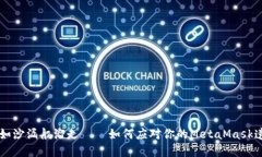 当钱包密码如沙漏般溜走——如何应对你的Meta