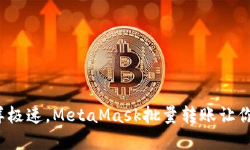 像兰博基尼一样极速，MetaMask批量转账让你钱包瞬间升级！