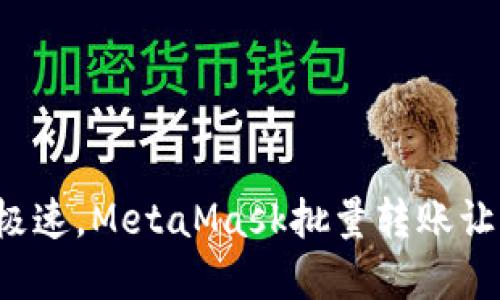 像兰博基尼一样极速，MetaMask批量转账让你钱包瞬间升级！