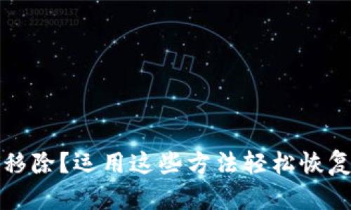 小狐狸钱包被移除？运用这些方法轻松恢复你的数字资产