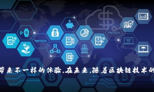   解锁你的数字钱包：MetaMask 的奇妙之旅 / 
 guanjianci MetaMask, 数字钱包, 加密货币, 区块链 /guanjianci 

引言：数字钱包的探险之旅
在这个数字化飞速发展的时代，拥有一个数字钱包就如同在繁华市集中央拥有自己的摊位。想象一下，你的摊位不只是摆满了新鲜的水果、香料和小玩意儿，而是可以存储和管理大量的加密货币。听起来是不是有点像进入了《哈利·波特》的魔法世界，只不过在这里，我们是用数字资产来施展“魔法”？今天，我们就来聊聊如何使用MetaMask——这个可以帮助你顺利穿越区块链世界的魔法工具，还有你在使用时可能遇到的一些“魔法咒语”。

什么是MetaMask？
MetaMask是一个热门的加密货币钱包和浏览器扩展程序，其主要功能就是允许用户轻松管理以太坊及其代币。配备了MetaMask，就好像你拥有了一把万能钥匙，可以打开幻想世界的大门，而这个世界便是区块链与加密货币。无论是进行交易、参与去中心化金融（DeFi）项目，还是踏入非同质化代币（NFT）的奇幻领域，MetaMask都是你最值得信赖的伙伴。

如何开始使用MetaMask？
想要使用MetaMask，你需要先在浏览器中安装这个扩展。想象一下，这就像是在你家门前安装一个安全的门锁，打开大门之后，你就能自由进出这个充满机遇与挑战的数字世界。
1. **下载与安装：** 访问MetaMask的官方网站，选择适合你的浏览器的版本（Chrome、Firefox等），并进行安装。插件安装完成后，会在浏览器的工具栏中出现一个小狐狸的图标，仿佛在向你招手。
2. **创建账户：** 点击小狐狸图标，选择“创建钱包”。在创建流程中，你需要设置一个强密码，用以保护你的资产。记得，“有钱人”一定要有足够的保卫措施。
3. **备份助记词：** 当你完成创建后，系统会生成一组助记词，这是你访问钱包的独特密钥。请务必将其安全保存，避免泄露给他人。“谁还没点小烦恼呢？”可别因为助记词丢失而造成大麻烦啊！

怎样将资产转入MetaMask？
将资产转入MetaMask就像把你的小店货物从仓库搬到市集一样。你需要一个载体来传输你的资产。
1. **获得以太坊：** 你可以通过交易所购买以太币（ETH）并转至你的MetaMask钱包，也可以接受他人的转账。记得确认每一个地址，确保不会把钱转到“外星人”的账户里。
2. **复制地址：** 打开MetaMask，点击账户名旁边的“复制地址”，然后在你要转账的地方粘贴这段地址。确保你在转入之前有足够的气体费（Gas Fee），这就像是给小店供电的费用。

MetaMask的优势
说到MetaMask的优势，就像是你在商场中发现打折商品的喜悦，热门的应用无疑是让人心动的！
1. **用户友好：** 即使你是个新手，也能很快上手。界面简洁易懂，图标设计得漂亮可爱，让人忍不住多看几眼。
2. **多个网络支持：** 除了以太坊主网，MetaMask还支持多个测试网络及以太坊的二层链。这就好比你的小店可以在多个市集同时开张，生意不断。“哈哈，生意兴隆”的感觉想想就让人开心！ 
3. **去中心化：** 使用MetaMask，不需要依靠传统金融机构，你是自己财产的主人。正如古语所说：“有钱能使鬼推磨”，在这里，你的一切都是通过智能合约进行管理。

探索DApp与DeFi的世界
MetaMask不仅仅是一个钱包，它更像是连接你与数不胜数的去中心化应用（DApp）之间的桥梁。从交换所、游戏到借贷平台，众多选择像百货商场里琳琅满目的商品，任你挑选。
1. **去中心化交易所（DEX）：** 如Uniswap和SushiSwap等平台，利用MetaMask，用户可以直接通过数字钱包与其他用户进行去中心化交易，省去中介的钱包费。是的，没错，不需要那些麻烦的手续，这可是让所有购物狂欢的绝佳体验！
2. **NFT市场：** 你可以通过MetaMask参加各种NFT市场进行交易，成为数字艺术品的拥有者。这就像你在一家艺术展上，突然发现了自己心仪已久的画作，毫不犹豫地购入，心中的小喜悦油然而生。

安全与隐私保护
在这个网络时常遭遇黑客威胁的世界，安全是我们每个用户最关心的问题。MetaMask在保护用户安全方面可谓是不遗余力。
1. **私钥掌控：** 用户的私钥保存在本地，并始终由用户自己掌控，避免了中心化平台的潜在安全隐患。想象一下，你的秘密藏匿在一个不会被发现的地方，足以让所有坏蛋望而却步。
2. **定期更新：** 定期更新与修复漏洞是MetaMask开发者始终关注的焦点，就像是一支快速反应的特工团队，随时待命，捍卫用户的安全。

常见问题与解决方案
使用MetaMask的过程中，难免会遇到一些小困难，别着急，接下来我们一起面对这些“难关”！
1. **钱包无法连接：** 如果你无法连接钱包，可能是浏览器的缓存问题，试试清楚缓存再重启浏览器。就像给车子加油，或者换上新的轮胎，让它重新跑起来。
2. **交易失败：** 有时因为Gas费设置不当，导致交易失败。这就像在商场排队时，有人排错队一样，快点调整设置，让自己顺利进入队伍！

总结
MetaMask就像是探索数字货币世界的钥匙，帮助用户潜入一个崭新、充满机会的领域。无论你是对加密货币满怀激情的初学者，还是已经在这一领域混得风生水起的资深玩家，MetaMask都会为你带来不一样的体验。在未来，随着区块链技术的不断发展，我们可以期待MetaMask为我们带来更多的可能性，像一位忠实的向导，助我们一臂之力。
所以，准备好乘上这趟“魔法之旅”了吗？快来跟随MetaMask一起探索无限可能吧！