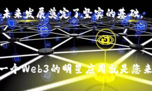 日本的Web3发展在近年来经历了快速演进与创新，汇聚了大量的创业公司、投资者和技术专家。这一切可以归因于日本政府支持区块链技术、加密货币及相关行业的政策，以及社会对数字资产与去中心化技术的逐渐接受。

### 政策支持与法规框架

日本于2014年认证了比特币作为合法的货币，成为全球首批承认加密货币的国家之一。这一政策不仅为加密货币领域提供了法律保护，也鼓励了企业和开发者的创新。近年来，日本政府推出了一系列政策以支持Web3生态系统的建设，包括区块链技术应用于金融、游戏、艺术等多个领域。

区块链的应用场景

日本企业在区块链技术的应用方面始终保持领先。例如，金融行业的多家银行合作开发了使用区块链技术的跨境支付系统，提升了服务的效率和透明度。此外，区块链技术也被广泛应用于供应链管理、物联网等领域，提升了交易的安全性和可靠性。

想象一下，区块链技术就像是一个永远不会出错的记账本，所有的交易都被清晰地记录在册，任何人都无法随意修改。这种透明性为各行各业的商业活动注入了新的信任。

### NFT与数字艺术的兴起

日本的数字艺术和NFT（非同质化代币）市场近年来蓬勃发展。日本不仅有大量的艺术创作者，还有着丰富的文化背景，这使得日本的NFT市场独具特色。许多艺术家利用区块链技术发售自己的数字作品，这些作品不仅在日本本土市场取得了成功，也逐渐引起了国际市场的关注。

通过创意打破传统

在传统艺术市场中，艺术品的交易常常受到多方面因素的影响，包括市场需求、艺术家的名气等。而在NFT市场中，创作者可以直接与消费者进行交易，打破了传统中介的局限。例如，一位日本漫画家可能会将自己的创作以NFT形式发售，粉丝能够以数字形式拥有它，从而获得了前所未有的互动体验。

谁说艺术只能存在于画廊或博物馆？在这个数字时代，你甚至可以在手机上拥有一幅“虚拟的”艺术品，随时随地展示给朋友，简直就是现代版的“地下艺术展”！

### Web3初创企业的创新实践

随着Web3的兴起，大量日本初创企业纷纷涌现。它们涵盖了从去中心化金融（DeFi）到Web3社交平台等多个领域。这些企业不仅在技术上进行创新，同时也探索新的商业模式，以适应 Web3时代的需求。

追求用户自主权

在传统的互联网环境中，用户的数据往往被大型科技公司掌控，而Web3致力于将数据的控制权归还给用户。许多初创企业正在研发去中心化的社交平台，用户在这些平台上可以控制自己的数据，并通过内容创作获得收益。比如，一些项目允许用户通过发布帖子进行收入分成，这对于创作者而言是一种全新的激励机制。

想象一下，你的每一条帖子都能给你带来实际的收益，不用再为了点赞而发愁，简直就是“网红的逆袭”！

### 技术挑战与未来发展

尽管日本的Web3发展势头强劲，但仍然面临一些技术挑战。例如，区块链技术的可扩展性问题、用户体验的改善以及合规性的确保等。这些问题直接影响到Web3应用的推广和普及。

走向可持续发展的未来

针对这些挑战，许多企业和研究机构正在进行积极探索。例如，开发更高效的区块链协议，改善用户交互体验等。此外，环保问题也逐渐受到关注，许多项目开始探索如何降低区块链技术的碳足迹，以实现可持续发展。

说到环境保护，难道不应该让区块链也变成“绿色”的吗？就像我们努力减少塑料使用一样，让科技也为环保贡献一份力量！

### 社会影响与教育普及

Web3的崛起不仅是技术和商业模式的转变，还对社会文化和经济结构产生了深远影响。随着越来越多的人开始了解区块链、加密货币等概念，相关的教育和培训也在不断普及。这对促进整个社会对新技术的接受度和应用能力都是非常重要的。

提升公众认知

在日本，各类区块链与加密货币的讲座、工作坊和社区活动如雨后春笋般涌现，越来越多的人们主动参与学习。这种积极的学习氛围有助于提高公众的金融素养，使人们更好地理解和应用新技术。

当然，谁还没点小烦恼呢？毕竟新技术层出不穷，有时候确实让人应接不暇，就像是参加一场“知识马拉松”，拼的不仅是速度，还有耐力！

### 总结

综上所述，日本的Web3发展正处于快速上升的阶段，政府政策的支持、文化创意的激发、技术创新的推动以及公众意识的提升，这些都为Web3的未来发展奠定了坚实的基础。

虽然面临挑战，前景依然充满希望。可以预见的是，未来的日本，在Web3的浪潮中，将会有更多的创新和变化，成为全球数字经济的一个重要枢纽。

希望以上的分析能够为您提供一些关于日本Web3发展现状的观点与思考。如果您对这个领域感兴趣，不妨多关注相关的动态与趋势，说不定下一个Web3的明星应用就是您来创造的！