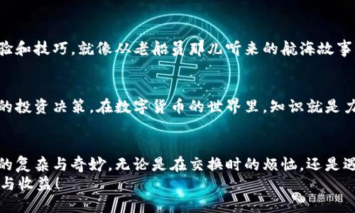   小狐狸钱包手机版是个宝藏，但为何不能换币？ / 

 guanjianci 小狐狸钱包, 数字货币, 兑换, 手续费 /guanjianci 

引言：每个宝藏都有它的钥匙
在数字货币的世界里，小狐狸钱包（MetaMask）就像是一座神秘的宝藏，拥有着丰富的数字资产和无尽的交易可能性。而此时，许多小伙伴在使用小狐狸钱包手机版时，却遇到了一个让人抓狂的问题——币不能换！谁还没点小烦恼呢？今天我们就来拆解这个问题，帮助您找出无法换币的原因，并让您真正释放小狐狸钱包的全部潜力。

什么是小狐狸钱包？
小狐狸钱包是一个提供 Ethereum 和 ERC-20 代币管理的数字钱包，它不仅支持存储和发送币，还允许用户参与去中心化金融（DeFi）项目、交易非同质化代币（NFT）等。简而言之，小狐狸钱包就像是您进军数字货币世界的个人小船，划向无尽的财富之海。

为何小狐狸钱包手机版不能换币？
面对此问题，我们首先要了解几个关键原因，为什么小狐狸钱包手机版可能会出现兑换功能失效的情况。

h41. 网络连接问题/h4
在我们的虚拟世界中，网络连接就像是信息的桥梁。如果您的网络不稳定，钱包可能无法连接到区块链节点，自然也无法完成交换等操作。试想一下，如果桥断了，您怎么能过河呢？所以，在尝试兑换之前，先确认您的网络连接是否通畅。

h42. 软件更新/h4
小狐狸钱包定期推出更新，以增加新功能和修复漏洞。如果您长时间未更新，可能会遇到兑换功能不可用的情况。想象一下，如果您正在使用一把过时的钥匙，哪怕是再美丽的宝藏也无法打开哦！确保更新到最新版本，让您纵享钱包的全部功能。

h43. 代币兼容性/h4
小狐狸钱包支持多种类型的代币，但并非所有代币都可以互换。有些代币可能因为流动性不足或交易对不兼容而无法兑换。就像某些菜肴需要特定的调料，如果缺少了关键配料，即使食材再好也做不出美味的佳肴。因此，在兑换前，查看所需代币的兼容性是明智的选择。

h44. 手续费问题/h4
在数字货币的世界里，手续费就像是过桥费，如果您没有足够的 ETH（以太坊）来支付交易费用，就会导致兑换失败。这就像是您试图过一座收取通行费的桥，却一分钱都没有！确保您的钱包里有剩余的 ETH，以便顺利完成交易。

解决方案 — 让小狐狸钱包再次飞翔
如果您遇到无法换币的问题，不要慌！我们有一系列解决方案，帮助您重启小狐狸钱包的换币功能。

h41. 检查网络连接/h4
如果您发现无法换币，首先尝试检查您的网络连接。可以试着切换 Wi-Fi 和移动数据，看哪种连接更稳定。此外，关闭并重新打开钱包应用程序，看看连接是否恢复。

h42. 更新软件/h4
如前所述，确保您使用的是小狐狸钱包的最新版本。在手机应用商店中检查更新，通常新版会带来便利的功能。更新完成后，重启应用程序，看看币能不能换了。

h43. 查阅兼容性列表/h4
在小狐狸钱包的支持页面中，您可以找到不同代币的兼容性信息。确保您想要兑换的代币之间是相互兼容的。例如，不是所有的 ERC-20 代币都可以直接交换，了解代币的信息会帮助您更有效地管理您的资产。

h44. 确保手续费足够/h4
在交换代币之前，请确认您的钱包中仍有一定数量的 ETH 以支付手续费。您可以适量充值，以防在兑换过程中不足，导致交易失败。毕竟，您可不想在美味佳肴出锅时却发现没有必要的调料吧！

避免未来问题的建议
使用小狐狸钱包进行交易时，预防总比治疗更为重要。以下是一些建议，帮助您顺利使用小狐狸钱包，避免兑换功能失灵：

h41. 定期备份钱包/h4
定期备份是保护您资产安全的关键步骤。即使发生意外情况，您也能迅速恢复您的钱包和资产。此外，备份的过程不仅是技术上的保障，也是对您数字资产的一种敬畏。金额虽小，价值却大！

h42. 关注社区和最新动态/h4
参与小狐狸钱包的社区，关注其官方社交媒体或论坛，可以获得最新的消息和变化。社区不仅是一个获取信息的好地方，也能提供更多的使用经验和技巧。就像从老船员那儿听来的航海故事，总是充满智慧和趣味。

h43. 学习基本的数字货币知识/h4
对数字货币的基本知识有清晰的理解，会在很大程度上提高您的操作流畅度。了解不同代币的技术背景、用途以及市场动态，有助于您作出明智的投资决策。在数字货币的世界里，知识就是力量！

总结：小狐狸钱包的精彩世界等你探索
小狐狸钱包手机版是个优雅的工具，不能直接换币只是其中的小插曲。在这一过程中，我们不仅解决了具体的问题，也更深刻地理解了数字货币的复杂与奇妙。无论是在交换时的烦恼，还是遇到问题时的破解，我们都收获了经验和智慧。
所以，下次再遇到无法换币的情况时，请不要慌张。记住，掌握钥匙，才能打开宝藏的大门。希望您能尽情探索小狐狸钱包的世界，享受其中的乐趣与收益！