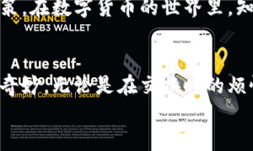   小狐狸钱包手机版是个宝藏，但为何不能换币？ / 

 guanjianci 小狐狸钱包, 数字货币, 兑换, 手续费 /guanjianci 

引言：每个宝藏都有它的钥匙
在数字货币的世界里，小狐狸钱包（MetaMask）就像是一座神秘的宝藏，拥有着丰富的数字资产和无尽的交易可能性。而此时，许多小伙伴在使用小狐狸钱包手机版时，却遇到了一个让人抓狂的问题——币不能换！谁还没点小烦恼呢？今天我们就来拆解这个问题，帮助您找出无法换币的原因，并让您真正释放小狐狸钱包的全部潜力。

什么是小狐狸钱包？
小狐狸钱包是一个提供 Ethereum 和 ERC-20 代币管理的数字钱包，它不仅支持存储和发送币，还允许用户参与去中心化金融（DeFi）项目、交易非同质化代币（NFT）等。简而言之，小狐狸钱包就像是您进军数字货币世界的个人小船，划向无尽的财富之海。

为何小狐狸钱包手机版不能换币？
面对此问题，我们首先要了解几个关键原因，为什么小狐狸钱包手机版可能会出现兑换功能失效的情况。

h41. 网络连接问题/h4
在我们的虚拟世界中，网络连接就像是信息的桥梁。如果您的网络不稳定，钱包可能无法连接到区块链节点，自然也无法完成交换等操作。试想一下，如果桥断了，您怎么能过河呢？所以，在尝试兑换之前，先确认您的网络连接是否通畅。

h42. 软件更新/h4
小狐狸钱包定期推出更新，以增加新功能和修复漏洞。如果您长时间未更新，可能会遇到兑换功能不可用的情况。想象一下，如果您正在使用一把过时的钥匙，哪怕是再美丽的宝藏也无法打开哦！确保更新到最新版本，让您纵享钱包的全部功能。

h43. 代币兼容性/h4
小狐狸钱包支持多种类型的代币，但并非所有代币都可以互换。有些代币可能因为流动性不足或交易对不兼容而无法兑换。就像某些菜肴需要特定的调料，如果缺少了关键配料，即使食材再好也做不出美味的佳肴。因此，在兑换前，查看所需代币的兼容性是明智的选择。

h44. 手续费问题/h4
在数字货币的世界里，手续费就像是过桥费，如果您没有足够的 ETH（以太坊）来支付交易费用，就会导致兑换失败。这就像是您试图过一座收取通行费的桥，却一分钱都没有！确保您的钱包里有剩余的 ETH，以便顺利完成交易。

解决方案 — 让小狐狸钱包再次飞翔
如果您遇到无法换币的问题，不要慌！我们有一系列解决方案，帮助您重启小狐狸钱包的换币功能。

h41. 检查网络连接/h4
如果您发现无法换币，首先尝试检查您的网络连接。可以试着切换 Wi-Fi 和移动数据，看哪种连接更稳定。此外，关闭并重新打开钱包应用程序，看看连接是否恢复。

h42. 更新软件/h4
如前所述，确保您使用的是小狐狸钱包的最新版本。在手机应用商店中检查更新，通常新版会带来便利的功能。更新完成后，重启应用程序，看看币能不能换了。

h43. 查阅兼容性列表/h4
在小狐狸钱包的支持页面中，您可以找到不同代币的兼容性信息。确保您想要兑换的代币之间是相互兼容的。例如，不是所有的 ERC-20 代币都可以直接交换，了解代币的信息会帮助您更有效地管理您的资产。

h44. 确保手续费足够/h4
在交换代币之前，请确认您的钱包中仍有一定数量的 ETH 以支付手续费。您可以适量充值，以防在兑换过程中不足，导致交易失败。毕竟，您可不想在美味佳肴出锅时却发现没有必要的调料吧！

避免未来问题的建议
使用小狐狸钱包进行交易时，预防总比治疗更为重要。以下是一些建议，帮助您顺利使用小狐狸钱包，避免兑换功能失灵：

h41. 定期备份钱包/h4
定期备份是保护您资产安全的关键步骤。即使发生意外情况，您也能迅速恢复您的钱包和资产。此外，备份的过程不仅是技术上的保障，也是对您数字资产的一种敬畏。金额虽小，价值却大！

h42. 关注社区和最新动态/h4
参与小狐狸钱包的社区，关注其官方社交媒体或论坛，可以获得最新的消息和变化。社区不仅是一个获取信息的好地方，也能提供更多的使用经验和技巧。就像从老船员那儿听来的航海故事，总是充满智慧和趣味。

h43. 学习基本的数字货币知识/h4
对数字货币的基本知识有清晰的理解，会在很大程度上提高您的操作流畅度。了解不同代币的技术背景、用途以及市场动态，有助于您作出明智的投资决策。在数字货币的世界里，知识就是力量！

总结：小狐狸钱包的精彩世界等你探索
小狐狸钱包手机版是个优雅的工具，不能直接换币只是其中的小插曲。在这一过程中，我们不仅解决了具体的问题，也更深刻地理解了数字货币的复杂与奇妙。无论是在交换时的烦恼，还是遇到问题时的破解，我们都收获了经验和智慧。
所以，下次再遇到无法换币的情况时，请不要慌张。记住，掌握钥匙，才能打开宝藏的大门。希望您能尽情探索小狐狸钱包的世界，享受其中的乐趣与收益！