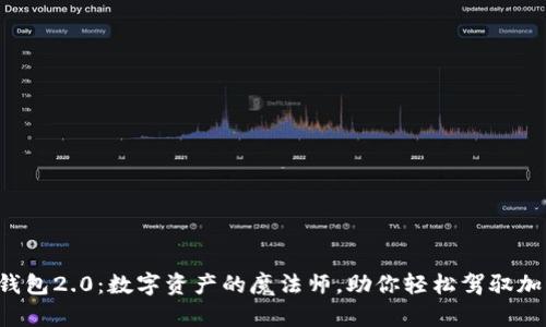 小狐狸钱包2.0：数字资产的魔法师，助你轻松驾驭加密世界！