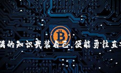  biyuan 小狐狸钱包提不出币？像被锁在了一座金库里！/biyuan  
 guanjianci 小狐狸钱包, 提不出币, 加密货币, 钱包问题/guanjianci  

引言：小狐狸钱包的迷雾山谷  
你有没有过这样的经历？想要从一个充满金光闪闪的“宝库”中提取你的宝藏，但发现门紧锁，钥匙却不知去向。对于加密货币用户来说，小狐狸钱包（MetaMask）就是这样的一座金库。然而，最近有不少朋友反映，自己的小狐狸钱包出现了提不出币的情况，仿佛被困在了神秘的迷雾山谷里。今天，我们就来揭开这个谜团，帮助你顺利取出你的“金币”。  

第一章：小狐狸钱包是如何工作的？  
在揭开问题之前，我们先来了解一下小狐狸钱包的工作原理。小狐狸钱包是一种数字货币钱包，主要用于存储和管理各种加密货币，如以太坊和ERC-20代币。它的核心功能是允许用户与区块链进行交互，进行交易和管理资产。  
想象一下，你的小狐狸钱包就像是一张通行证，只有持有它，你才能进入加密货币的世界。在这里，有无尽的珍宝等着你去挖掘，当然也可能有一些小意外等待着你。谁说在金库里提取金币一定是一帆风顺的呢？  

第二章：为何提不出币？五个常见原因  
当你发现无法从小狐狸钱包提取币时，别急，可能只是遇到了一些小问题。以下是一些常见的原因：  
h41. 网络问题/h4  
就像我们生活中的电信网络一样，加密货币交易的网络环境也是关键因素。有时候网络缓慢或中断，会导致交易请求未能及时处理。可以试着重启你的路由器，或者换一个更稳定的网络来尝试一下。  
h42. 交易费用不足/h4  
在加密货币世界里，交易可不是免费的午餐。有时候你可能要支付“小狐狸税”，也就是交易手续费。如果你的钱包余额不足以支付这笔费用，就像在买票时没有零钱一样，当然无法进行交易了。  
h43. 错误的合约地址/h4  
在操作加密资产时，如果你不小心输错了合同地址，简直就像把房间的钥匙插错了锁。这种情况下，资产可能会“迷路”，别担心，确保地址的正确性就好。  
h44. 钱包未更新/h4  
就如同手机需要及时更新才能正常运行一样，小狐狸钱包也需要不断更新以保证其最佳性能。如果你的钱包没有及时更新，可能会影响到交易的正常进行。  
h45. 账户被锁定/h4  
在一种罕见情况下，如果你多次输入错误密码，钱包账户可能会被临时锁定。这种情况如同在寓言故事里，英雄因不当行为被巫师施了锁，想要解锁就得找对方法。遵循钱包的安全提示，确保使用正确信息来解锁。  

第三章：解决方案：走出迷雾山谷的秘籍  
遇到了问题别慌张，下面我们来提供一些解决方案，让你更顺利地提取你的币。  
h4检查网络状况/h4  
确保你的网络连接正常，必要时断开再重新连接一下。一个良好的网络环境，可以让你顺利抵达加密货币的目的地。  
h4提高交易费用/h4  
如果你的交易因为手续费不足而遇到障碍，可以通过增加交易费用来加速交易的确认。不妨设定一个相对较高的手续费，让自己在“交通堵塞”中走得更快。  
h4确认合约地址/h4  
在进行任何交易之前，务必校对合约地址的准确性。如果不确定，可以参考项目的官方网站或者社区确认。好比在找寻宝藏地图时，一定要确保你的标记在正确的位置。  
h4更新钱包应用/h4  
如果你长时间没更新自己小狐狸钱包，赶快去应用商店看看有没有新的版本。更新版本不仅提供了新特性，也经常修复了现存的问题。就像给手机装上新壳，能让你享受到更好的体验。  
h4联系客服/h4  
如果通过以上方法仍未解决问题，不妨联络小狐狸钱包的客服。在这个数字化的世界里，专业的帮助总能让你如沐春风，轻松找到出路。  

第四章：增强安全意识，防患未然  
解决了提币问题之后，还有必要谈谈安全问题。加密货币的世界瞬息万变，保持警惕绝对是防范风险的最佳策略。  
h4使用强密码/h4  
安全密码就像是小狐狸钱包的门神，只有强力的密码才能抵挡住外来的威胁。记得定期更换密码，确保你的金库安全。  
h4开启双重认证/h4  
尽量选择开启双重认证，增加账户安全层级。即使某天你不小心把密码泄露了，双重认证也会为你安装一扇安全门，保护你的资产安全。  
h4备份私钥/h4  
时常备份你的私钥，保留在一个安全的位置。万一遇上意外情况，你也能顺利找回失去的财富。而不备份的私钥，恐怕就是在给自己设置了一道无法逾越的坎。  
h4关注市场动态/h4  
加密货币市场波动剧烈，保持对市场的敏锐感知，能够帮助你及时作出决策。就像赛车车手，只有保持对赛道的高度关注，才能快速应对不断变化的灵活局势。  

总结：在小狐狸的助力下，勇往直前  
无论是小狐狸钱包提不出币的问题，还是日常加密资产管理的细节，掌握了正确的方法，问题总会迎刃而解。在这个神秘且充满刺激的加密货币世界里，带着满满的知识武装自己，便能勇往直前，无畏前行。  
那么，如果下次再遇到小狐狸钱包提不出币的烦恼，记得别着急，只需根据引导的步骤逐一排查，相信你一定能顺利打开那扇金库的大门，迎接属于你的财富!  