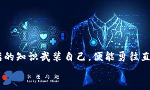  biyuan 小狐狸钱包提不出币？像被锁在了一座金库里！/biyuan  
 guanjianci 小狐狸钱包, 提不出币, 加密货币, 钱包问题/guanjianci  

引言：小狐狸钱包的迷雾山谷  
你有没有过这样的经历？想要从一个充满金光闪闪的“宝库”中提取你的宝藏，但发现门紧锁，钥匙却不知去向。对于加密货币用户来说，小狐狸钱包（MetaMask）就是这样的一座金库。然而，最近有不少朋友反映，自己的小狐狸钱包出现了提不出币的情况，仿佛被困在了神秘的迷雾山谷里。今天，我们就来揭开这个谜团，帮助你顺利取出你的“金币”。  

第一章：小狐狸钱包是如何工作的？  
在揭开问题之前，我们先来了解一下小狐狸钱包的工作原理。小狐狸钱包是一种数字货币钱包，主要用于存储和管理各种加密货币，如以太坊和ERC-20代币。它的核心功能是允许用户与区块链进行交互，进行交易和管理资产。  
想象一下，你的小狐狸钱包就像是一张通行证，只有持有它，你才能进入加密货币的世界。在这里，有无尽的珍宝等着你去挖掘，当然也可能有一些小意外等待着你。谁说在金库里提取金币一定是一帆风顺的呢？  

第二章：为何提不出币？五个常见原因  
当你发现无法从小狐狸钱包提取币时，别急，可能只是遇到了一些小问题。以下是一些常见的原因：  
h41. 网络问题/h4  
就像我们生活中的电信网络一样，加密货币交易的网络环境也是关键因素。有时候网络缓慢或中断，会导致交易请求未能及时处理。可以试着重启你的路由器，或者换一个更稳定的网络来尝试一下。  
h42. 交易费用不足/h4  
在加密货币世界里，交易可不是免费的午餐。有时候你可能要支付“小狐狸税”，也就是交易手续费。如果你的钱包余额不足以支付这笔费用，就像在买票时没有零钱一样，当然无法进行交易了。  
h43. 错误的合约地址/h4  
在操作加密资产时，如果你不小心输错了合同地址，简直就像把房间的钥匙插错了锁。这种情况下，资产可能会“迷路”，别担心，确保地址的正确性就好。  
h44. 钱包未更新/h4  
就如同手机需要及时更新才能正常运行一样，小狐狸钱包也需要不断更新以保证其最佳性能。如果你的钱包没有及时更新，可能会影响到交易的正常进行。  
h45. 账户被锁定/h4  
在一种罕见情况下，如果你多次输入错误密码，钱包账户可能会被临时锁定。这种情况如同在寓言故事里，英雄因不当行为被巫师施了锁，想要解锁就得找对方法。遵循钱包的安全提示，确保使用正确信息来解锁。  

第三章：解决方案：走出迷雾山谷的秘籍  
遇到了问题别慌张，下面我们来提供一些解决方案，让你更顺利地提取你的币。  
h4检查网络状况/h4  
确保你的网络连接正常，必要时断开再重新连接一下。一个良好的网络环境，可以让你顺利抵达加密货币的目的地。  
h4提高交易费用/h4  
如果你的交易因为手续费不足而遇到障碍，可以通过增加交易费用来加速交易的确认。不妨设定一个相对较高的手续费，让自己在“交通堵塞”中走得更快。  
h4确认合约地址/h4  
在进行任何交易之前，务必校对合约地址的准确性。如果不确定，可以参考项目的官方网站或者社区确认。好比在找寻宝藏地图时，一定要确保你的标记在正确的位置。  
h4更新钱包应用/h4  
如果你长时间没更新自己小狐狸钱包，赶快去应用商店看看有没有新的版本。更新版本不仅提供了新特性，也经常修复了现存的问题。就像给手机装上新壳，能让你享受到更好的体验。  
h4联系客服/h4  
如果通过以上方法仍未解决问题，不妨联络小狐狸钱包的客服。在这个数字化的世界里，专业的帮助总能让你如沐春风，轻松找到出路。  

第四章：增强安全意识，防患未然  
解决了提币问题之后，还有必要谈谈安全问题。加密货币的世界瞬息万变，保持警惕绝对是防范风险的最佳策略。  
h4使用强密码/h4  
安全密码就像是小狐狸钱包的门神，只有强力的密码才能抵挡住外来的威胁。记得定期更换密码，确保你的金库安全。  
h4开启双重认证/h4  
尽量选择开启双重认证，增加账户安全层级。即使某天你不小心把密码泄露了，双重认证也会为你安装一扇安全门，保护你的资产安全。  
h4备份私钥/h4  
时常备份你的私钥，保留在一个安全的位置。万一遇上意外情况，你也能顺利找回失去的财富。而不备份的私钥，恐怕就是在给自己设置了一道无法逾越的坎。  
h4关注市场动态/h4  
加密货币市场波动剧烈，保持对市场的敏锐感知，能够帮助你及时作出决策。就像赛车车手，只有保持对赛道的高度关注，才能快速应对不断变化的灵活局势。  

总结：在小狐狸的助力下，勇往直前  
无论是小狐狸钱包提不出币的问题，还是日常加密资产管理的细节，掌握了正确的方法，问题总会迎刃而解。在这个神秘且充满刺激的加密货币世界里，带着满满的知识武装自己，便能勇往直前，无畏前行。  
那么，如果下次再遇到小狐狸钱包提不出币的烦恼，记得别着急，只需根据引导的步骤逐一排查，相信你一定能顺利打开那扇金库的大门，迎接属于你的财富!  