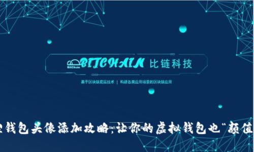 小狐狸钱包头像添加攻略：让你的虚拟钱包也“颜值在线”！