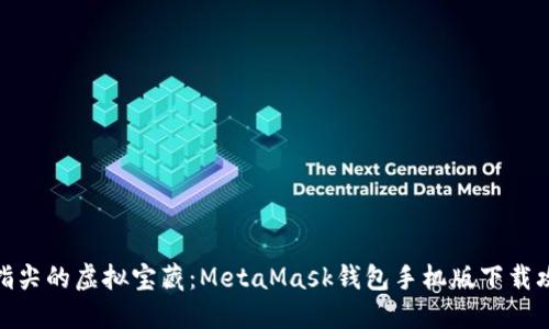 在指尖的虚拟宝藏：MetaMask钱包手机版下载攻略