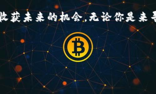 香港Web3嘉年华流程：数字未来的狂欢盛宴

数字时代的到来，如同一次华丽的舞蹈，展现着科技与艺术的结合。而香港Web3嘉年华，更是这一舞蹈中的一曲华妙的独奏，让我们在这场盛会中感受到Web3的魔力与无限可能。无论你是区块链的死忠粉，还是初学者，嘉年华都为你准备了一场色彩斑斓的视觉与思想盛宴。

嘉年华的开幕盛典

在这场盛会上，开幕式无疑是最引人注目的部分。想象一下，华灯初上，五光十色的灯光点亮了整个会场，仿佛科技的星河洒落在地面。而在这个瞬间，所有的与会者都翘首以待，期待着一个又一个引人入胜的演讲者步入舞台。

在开幕式上，主办方会邀请一些行业巨头和影响力广泛的专家进行主题演讲。他们不仅会分享最新的Web3技术动向，还会介绍一些颇具前瞻性的项目与应用。想象一下，听着他们的呼声，就像是在听一场未来科技的交响曲，令人陶醉，恨不得立刻跃入那片未知的海洋中去。

活动流程一览

ul
li开幕式/li
li主题演讲/li
li圆桌讨论/li
li技术工作坊/li
li网络交流环节/li
li闭幕式/li
/ul

主题演讲：思想的火花碰撞

随后，进入主题演讲环节。在这里，各位演讲者将针对不同的Web3主题进行深入剖析，分享他们的实战经验与洞见。你是否曾幻想过如何将区块链技术应用于实际生活？那么，这里绝对是你的“梦工厂”。

不论是关于去中心化金融（DeFi），还是关于非同质化代币（NFT）的创作与交易，演讲者们总能带来意想不到的惊喜。尤其是当一些成功创业者在台上分享他们的“奋斗故事”时，台下的观众无不为之动容，他们的每一句话似乎都在提醒着在场的每一个人：“勇敢追梦，未来属于你。”

圆桌讨论：观点的碰撞与交融

在主题演讲之后，圆桌讨论是另一个不容错过的环节。节目主持人将邀请几位行业专家，围绕一个热点话题进行深入讨论。可以想象那场面，几位专家以火花四溅的方式，展开热烈的辩论，精彩的观点如同五彩斑斓的烟花，在空中绽放。

在这个环节中，观众不仅可以听到不同观点的碰撞，还能参与提问，与专家们进行直接对话。这种直接的交流，如同在品尝一杯充满复杂风味的美酒，让你在头脑风暴中捕捉到新的灵感。

技术工作坊：动手实践的乐趣

如果你一直想学习如何构建自己的DApp（去中心化应用），那么技术工作坊是绝对不能错过的环节。这里，来自各个领域的技术专家将为参与者提供实操指导，带领大家从零开始，打造自己的区块链项目。

这个过程就像一场 DIY 的音乐会，参与者们将在专家的带领下，动手实践，编写代码，搭建与众不同的区块链应用。别担心，谁还没点小烦恼呢？即使你是个完全的初学者，专家们也会耐心地为你解答每一个问题，会场内充满了互相讨论与学习的气氛。

网络交流环节：人与人之间的结缘

在嘉年华的中后期，网络交流环节将帮助参会者之间建立联系。在这里，你可以自由地与其他与会者聊天，分享观点，探讨项目。想象一下，这就如同一次社交派对，大家兴致勃勃地交流着，畅谈未来的可能性。

许多人在这样的场合下，结识到了志同道合的伙伴，甚至找到了一些潜在的投资者。这样的机会实在是太难得了！正所谓“人脉就是财富”，在这里，未来的商业合作关系也许正等待着你去开启。

闭幕式：告别的时刻，愿景的展望

最后，闭幕式为这一场盛宴画上了句号。随着主持人的致辞，大家对这个丰富多彩的活动进行了总结。闭幕式上，主办方也会分享下一步的计划与愿景，期待在未来再次与大家相聚。

也许这时你会感觉到一种淡淡的惆怅，但同时又会对未来充满期待。就像是匆匆的旅程，短暂却充实，留下的是一份美好的回忆。而在这个数字化的时代，Web3的旅程才刚刚开始，真正的冒险才刚刚开启。

总结：数字世界的新篇章

总之，香港Web3嘉年华不仅仅是一场会议，更是一次思想的盛宴、一场知识的交融。在这里，你可以收获灵感，收获伙伴，甚至收获未来的机会。无论你是来寻找最新的科技潮流，还是寻找合作的机会，这里都有你所需要的一切。

在数字化愈演愈烈的今天，Web3将引领未来的发展方向。让我们共同期待下届嘉年华的到来，共同见证这个新篇章的展开。

香港Web3, 嘉年华, 技术工作坊, 非同质化代币/guanjianci