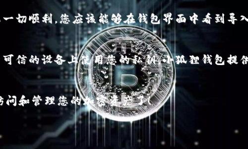 以下是如何用私钥导入小狐狸钱包（MetaMask）的详细步骤：

步骤一：准备工作
在开始之前，您需要准备好您的私钥。确保您在一个安全的环境中进行操作，避免任何人看到您的私钥，因为私钥泄露将导致您的资产面临风险。

步骤二：安装小狐狸钱包
如果您还没有安装小狐狸钱包，您可以通过访问其官方网站（https://metamask.io）并根据说明进行安装。支持Chrome、Firefox、Brave等浏览器的扩展程序。

步骤三：打开小狐狸钱包扩展程序
在您的浏览器中找到小狐狸钱包的扩展图标，点击它以打开钱包。如果您还没有创建账户，您需要先创建一个新的钱包，按照提示设置密码并备份助记词。

步骤四：导入账户
在小狐狸钱包界面，点击您的账户头像，找到“导入账户”选项。选择导入选项后会看到多个导入方法，您需要选择“使用私钥导入”。

步骤五：输入私钥
根据提示将您的私钥复制粘贴到指定的输入框中。确保没有多余的空格或字符，因为这可能导致出错。同时，尽量避免将私钥保存在不安全的地方。

步骤六：完成导入
在输入私钥后，点击确认按钮。小狐狸钱包会处理您的请求，并将该账户添加到钱包中。如果一切顺利，您应该能够在钱包界面中看到导入的账户及其资产。

注意事项
导入私钥后，确保及时备份您的新钱包。至关重要的是，不要将私钥与他人分享，也不要在不可信的设备上使用您的私钥。小狐狸钱包提供了一系列安全功能，例如密钥存储和助记词备份，建议您利用好这些功能来保护您的资产。

总结
使用私钥导入小狐狸钱包是一个相对简单的过程，但一定要小心操作。现在您能够安全地访问和管理您的加密资产了！ 

以上步骤可以帮助您轻松导入私钥到小狐狸钱包，祝您在数字资产的世界中一帆风顺！