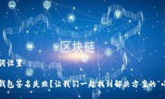 与关键词设置小狐狸钱包签名失败？让我们一起