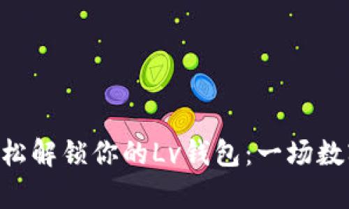 通过MetaMask，轻松解锁你的Lv钱包：一场数字资产的奇幻之旅！