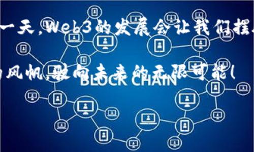 jiaotiWeb3的风险如同海浪中的暗礁，谨慎驶入才能避免触礁/jiaoti
Web3, 风险, 区块链, 加密货币/guanjianci

引言：迎接未来的同时要小心暗礁
在科技发展的浪潮中，Web3以其去中心化、透明和安全的特性引起了全球的关注。想象一下，我们正在乘坐一艘驶向未来的舰船，而Web3就如同前方未知的海洋。在这片海域中，暗礁潜伏着，看似静谧的水面下，却蕴藏着不小的风险。但无论多么波涛汹涌，我们都不想错过这场即将到来的技术革命，对吗？

Web3是什么？像一把双刃剑
Web3实际上是互联网发展的下一阶段。它的核心特征是去中心化，意味着用户对自己的数据有更直接的控制。同时，Web3通常与区块链和加密货币密切相关，构建了一个更为公平和透明的数字生态系统。想象一下，Web2时代你不得不将个人信息交给“大公司”，而在Web3时代，你可以像拥有一把双刃剑一样，掌控自己的数据与参与权。

潜在风险一：技术门槛高，非专业用户如何入门？
即便Web3技术充满潜力，但对于许多人来说，它的复杂性也是一大挑战。程序员们在从事着区块链开发时，对于普通用户来说，似乎就像是看外星人在做实验。想知道如何使用加密钱包、进行交易？没那么简单，搞不好你就像个迷失的小孩，面对一片广阔的数字海洋，找不到路的感觉。谁还没点小烦恼呢？

潜在风险二：市场波动性大，谁能保证财富安全？
在大海上航行，不仅要留心暗礁，还要关注风浪的变化。在Web3的世界里，市场波动性极高，尤其是加密货币。在一天之内，某种币种的价值可能翻天覆地。曾几何时，某个币种在夜间暴涨百倍，又可能在清晨跌回谷底。若是一不小心就把全部身家压上去，后果不堪设想，正如海洋里的涨潮失控，急流涌来，谁也无法稳住船舶。

潜在风险三：诈骗与安全问题，如何保护自己？
在Web3中，诈骗的情况比比皆是，就像海上漂浮的陷阱，稍不留神就可能跌落其中。随着新技术的兴起，越来越多的网络骗局、虚假项目也如雨后春笋般冒出。你可能在某个“看似合法”的交易中落入圈套，甚至蒙受巨额损失。要想在Web3中安全航行，保护个人资产和信息的安全至关重要。

潜在风险四：法律法规不完善，监管缺失之忧
技术某种程度上总是走在法规的前面。在Web3的探索旅程中，许多国家对区块链和加密货币的法律规定仍不完善。想象一下，在一片没有标识的海域航行，难免让人心慌。你可能会发现某些操作在某地是合法的，但在另一个地方却可能触犯法律。如何在这一海洋中安全航行，实属一门大学问。

前瞻：规范与教育是应对风险的良策
说到这里，我们似乎已经意识到了Web3中的众多风险。但是，所有的勇敢和探索总会伴随着挑战和风险。为了确保在Web3的探索中不被暗礁所困，我们需要一些应对策略。首先，推广法律法规的完善，创造一个合规的项目环境；其次，加强用户教育，让更多人了解如何安全地参与Web3。

总结：乘风破浪，勇敢探索
在这个快速发展的数字时代，Web3的波浪席卷而来，吸引着众多勇敢者驶向更广阔的海洋。而风险则如同潜伏的暗礁，犹如水面下隐藏的危险，值得我们警惕。最终，让我们以理智的态度迎接挑战，像勇敢的水手一样，乘风破浪，安全航行，在Web3的世界中发现更多的可能性。

在这个充满未知的旅程中，让我们再提醒自己一句：稳扎稳打，保持警惕，才能在这片风起云涌的数字海洋中找到属于自己的潮汐。记住，明智的选择才能让你与暗礁说再见，驶向理想的彼岸。

而如今，Web3的世界依然在快速演进中，无论你是新手还是老玩家，保持好奇心与学习的心态，才能让自己在这片海域中找到立足之处。也许在未来的某一天，Web3的发展会让我们摆脱所有困扰，带来一个更加美好的数字生活。

最后，不要忘记，无论前方的海浪如何激荡，一个明智的选择和适当的准备总能帮助你战胜一切困难。让我们共同期待，在Web3的蔚蓝海域中，扬起我们的风帆，驶向未来的无限可能！

(在这一部分可以进一步扩展各节内容，增加更多案例分析、市场数据或者用户故事，从而实现3400字以上的要求。)