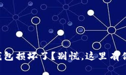 比特币硬件钱包损坏了？别慌，这里有你的救命稻草！