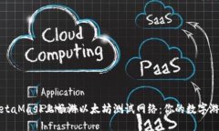 如何在MetaMask上畅游以太坊测试网络：你的数字游