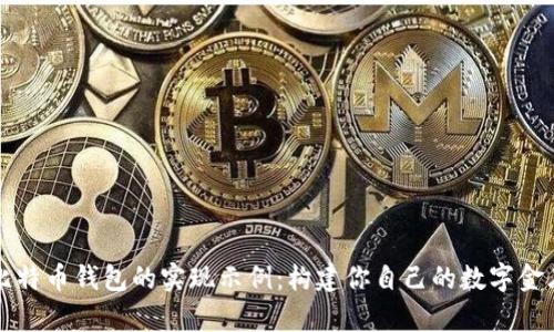 比特币钱包的实现示例：构建你自己的数字金库