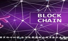 像花园里的小秘密：如何选择存放比特币和以太