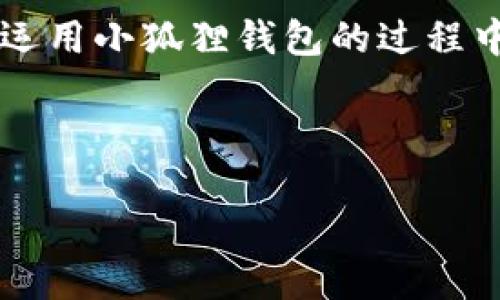   小狐狸钱包的签名错误就像迷路的小狐狸，如何找回正确的路径？ / 

 guanjianci 小狐狸钱包, 签名错误, 加密货币, 钱包安全 /guanjianci 

### 引言：小狐狸钱包的迷路小狐狸

在数字资产如雨后春笋般涌现的今天，加密货币的普及让越来越多的人开始接触到各种数字钱包。比如，小狐狸钱包（MetaMask）就是其中一款颇具人气的产品，它犹如一只机灵的小狐狸，聪明而灵活地帮你管理数字资产。然而，有时候这只小狐狸也会迷路，像最近出现的“签名错误”提示一样，让人不知所措。那么，这个小狐狸的钱包到底出了什么问题？又该如何顺利找到正确的方向呢？

### 签名错误的成因：小狐狸的迷茫

#### 签名是什么？

首先，咱们得搞懂“签名”的意义。数字签名是加密货币交易中至关重要的一环，它用来确保交易的安全性和完整性。当你发起一笔交易时，钱包会使用你的私钥对交易进行签名，以确认是你本人发起的。这就像小狐狸在森林中留下的独特印记，只有它才能识别当时的路径。

#### 签名错误的原因

当小狐狸钱包提示签名错误时，可能有好几个原因，让我们一起看看：

1. **私钥出错**：小狐狸忘记了自己的独特印记，这无疑会导致签名错误。
2. **网络延迟**：就像小狐狸在草丛中迷失方向，网络延迟也会让交易信息不准确，从而导致签名失败。
3. **交易信息被篡改**：有时候，环境太复杂，小狐狸不小心走入了歪路。交易数据如果在发送过程中被篡改，签名自然会出现错误。
4. **钱包版本不兼容**：更新钱包就像是小狐狸升升级了自己的装备，老旧的版本可能无法正常运行新特性。

### 如何解决签名错误问题：小狐狸的重回正轨

#### 步骤一：确认私钥的正确性

第一个要做的就是确认你的私钥是否正确。可以在小狐狸钱包中进行查看，确保输入无误。记住，小狐狸的钱包要像一把锁，只有对的钥匙才能打开。

#### 步骤二：检查网络连接

网络问题常常是导致各种意外的根源。确保你的网络连接稳定，避免在信号不好的情况下进行交易。有时候，放下手机，去窗前看看风景，感受一下网络的流畅，可能会让事情变得更简单。

#### 步骤三：重新提交交易

如果发现初始交易的确有误，可以尝试取消该交易，然后重新打包提交。就像小狐狸重新找到了一条小路，它可以继续向前。

#### 步骤四：更新钱包版本

如果你的钱包版本过低，升级它可能是解决问题的关键。钱包更新通常会修复很多已知问题，让小狐狸重新复活。

### 正确的操作：引导小狐狸走出迷雾

为了避免签名错误再次发生，建议采取一些预防措施。下面，我们来看看一些小狐狸所应秉持的安全原则。

#### 定期备份私钥

每个数字钱包用户都应该定期备份自己的私钥和助记词。这样一来，即便小狐狸不小心走丢了，你也能轻松找到它。同时，备份可以防止关键数据丢失，减少损失。

#### 不随便点击链接

在这个信息爆炸的时代，很多诈骗活动千方百计地试图入侵。小狐狸应该在网上保持警惕，不随便点击不明链接，就像小心翼翼地避开陌生的草丛。

#### 启用双重验证

双重验证就像给小狐狸加上了个保护罩，虽然增加了一点麻烦，但是可以大幅度提升账户安全性。

### 总结：小狐狸的成长之路

遇到签名错误并不可怕，关键是如何在迷雾中找回清晰的方向。小狐狸钱包的出现为我们的数字资产管理提供了极大的便利，但同时也要求用户具备一定的安全意识和操作能力。在运用小狐狸钱包的过程中，大家不仅是在管理数字资产，更是在提升自己的网络安全素养。

人生就像一场旅行，偶尔的小纠纷和迷路都是很正常的，“谁还没点小烦恼呢？”重要的是，及时调整导航，重拾信心，继续前行。

希望这篇指南能帮助大家有效应对小狐狸钱包的签名错误问题，让你的小狐狸钱包更加安全、省心！