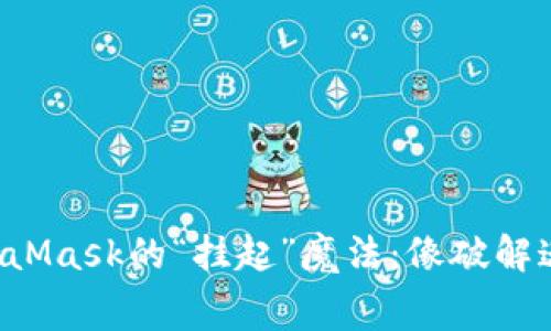 解锁MetaMask的“挂起”魔法：像破解迷宫一样！