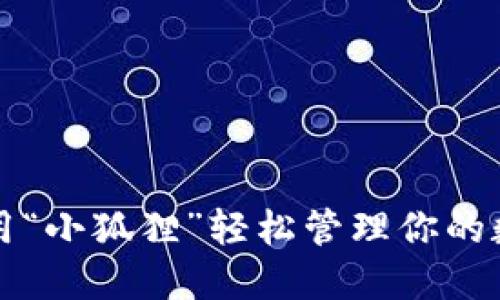 如何使用“小狐狸”轻松管理你的数字资产