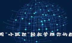 如何使用“小狐狸”轻松管理你的数字资产