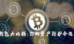 比特币钱包大比拼：你的资产防护伞选对了吗？