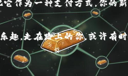 bianzi打造属于你的比特币钱包：数字财富的私密港湾/bianzi
比特币, 新建钱包, 数字资产, 安全存储/guanjianci

引言：欢迎来到比特币的迷人世界
在数字货币的海洋里，比特币无疑是那颗闪闪发光的明星。就像在浩瀚星空中，总有那么一颗最亮的星星吸引着每一个仰望天空的心灵。然而，拥有比特币并不是终点，如何安全地存储和管理它，却是另一番门道。今天就让我们一起探索如何新建一个比特币钱包，把这份数字财富安全地锁进你自己的“私密港湾”中！

你所需要知道的比特币钱包类型
在开启钱包之前，首先要了解不同类型的比特币钱包，就像选择一套适合自己的衣服，得考虑场合、气候，甚至是你的个人风格。一般来说，比特币钱包可以分为以下几种：
ul
    listrong热钱包/strong：像是你日常穿着的T恤，方便、快捷，适合频繁交易。热钱包往往是连接互联网的，使用起来极其方便，但安全性相对较低。/li
    listrong冷钱包/strong：由于其与互联网隔离，安全性极高，类似于你珍藏的奢侈品，适合长期存储。冷钱包包括硬件钱包和纸钱包，使用上相对复杂，但能够有效避免黑客攻击。/li
    listrong移动钱包/strong：像是口袋中的小钱包，帮助你随时随地管理比特币，方便又实用。但是，有时候，哪怕是你口袋里的小钱包，也可能在不经意间掉落，导致不必要的损失。/li
    listrong桌面钱包/strong：在电脑上下载的程序，像是为你的房间专门定制的家具，既美观又实用，安全性也较高。但要记得定期备份，以免数据丢失。/li
/ul

新建比特币钱包的步骤
现在，我们开始新建你的比特币钱包，就像在纸上勾勒出梦想中的家园，逐步实现它。

h41. 选择钱包类型/h4
根据你的需求选择合适的钱包类型。如果你是新手，推荐先从热钱包入手，熟悉比特币的操作流程。若你已经对比特币有了一定了解，冷钱包将成为你数字资产的坚固堡垒。

h42. 下载钱包软件或应用/h4
这里以热钱包为例，你可以前往各大应用商店下载钱包应用，比如“Coinbase”和“Blockchain Wallet”。在下载时，可不要随意选择那些看起来陌生又不被熟知的应用，安全第一，记得先查查评论哦！

h43. 创建新钱包/h4
安装完成后，打开应用程序，通常会看到“创建新钱包”的选项。就像是在新房子里，第一件事情是为自己的地址命名。填写一些基本信息后，系统会为你生成一个独特的地址！

h44. 记住恢复短语/h4
在新建钱包的过程中，系统会生成一组恢复短语（Seed Phrase），这就像你房子的大门钥匙，千万不要丢了！记下来放在安全的地方，最好别和小白兔分享哦，不然这只兔子可真不讲信用！

h45. 添加资金/h4
最后，你可以购买比特币并转入你的新钱包。通过交易所进行购买，就像是在市场上淘宝贝，找到心仪的比特币后，通过你的钱包地址转账即可。记住，在交易过程中，一定要确认地址的准确性，就像发货前一定记得确认收货人信息。

钱包使用的注意事项
现在你已经拥有了自己的比特币钱包，人生如戏，接下来的每一场都得精心打磨。以下几点让你在使用中少一些麻烦，多一些安心： 

h41. 定期备份/h4
不论是热钱包还是冷钱包，定期备份都是非常重要的。就像是细心的家庭主妇，时常清理和打理家居，才能保证一切井井有条。破损或丢失的信息可能导致资产无法找回，所以备份的动作可千千万万别忘了。

h42. 保持软件更新/h4
确保你的钱包应用保持更新，许多安全漏洞和bug都能通过更新得到修复。就像是要时常给心爱的车子保养，不要让一颗小螺丝钉影响了你的旅途。

h43. 安全意识/h4
在网络世界中，安全意识是第一位的，切莫随便点击陌生链接。就像横穿马路时，红绿灯前要格外小心，更何况数字资产的安全呢！常备杀毒软件，保证设备安全。

未来展望：你的比特币之路
随着比特币的流行，越来越多的人开始关注和投资数字货币。可以说，数字资产的未来，就在你手中。无论你是运用比特币进行投资，还是仅仅把它作为一种支付方式，你的新建钱包将会是你理财路上的一位得力助手。

终章：谁还没点小烦恼呢？
在这个数字化的时代，拥有一个比特币钱包，不再是少数人的专属。希望你在比特币的世界中，能找到适合自己的路径，拥抱这份科技带来的新乐趣。走在路上的你，或许有时会有迷茫，但记住，每一步都是向前的勇气！也是一次人生的冒险，而每一位探险者都有权利在这片数字海洋中，找到属于自己的财富之岛。

所以，快点创建你自己的比特币钱包吧，开启这一段数字探索的旅程！