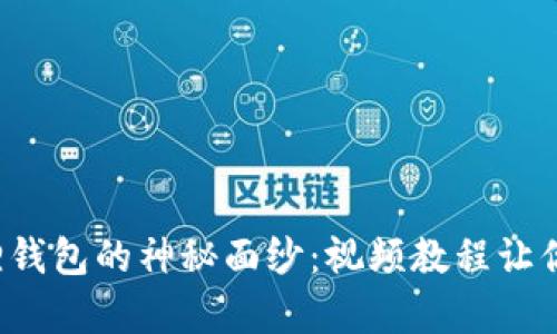 揭开小狐狸钱包的神秘面纱：视频教程让你一学就会！