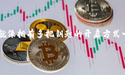 在区块链和加密货币的世界中，钱包的使用是一个常见的问题。不同的加密货币钱包其设计和使用方式可能有所不同。对于“小狐狸钱包”和“TP钱包”这两个钱包，它们是否能够通用密钥的这个问题值得深入探讨。

什么是小狐狸钱包和TP钱包？

首先，小狐狸钱包（MetaMask）是一个非常流行的以太坊和ERC-20令牌的钱包。它提供了浏览器扩展和移动应用，允许用户轻松地与去中心化应用（dApps）进行交互。用户可以在小狐狸钱包中生成以太坊地址和对应的私钥，使得管理加密资产变得简单而方便。

而TP钱包则是另一个多功能钱包，支持多种区块链资产的管理。TP钱包以用户友好和多链支持著称，用户可以通过它管理以太坊、比特币、TRON等多种数字资产。

秘钥的重要性

在讨论这两者是否共用密钥之前，我们先来了解一下秘钥的作用。每个数字钱包都有两个关键元素：公钥和私钥。公钥是你的钱包地址，别人可以用它向你发送加密货币。而私钥则是你唯一的访问权，泄露私钥等于让人完全控制你的资产。

在理想情况下，每个钱包的私钥都是唯一的，即使是对同一资产的管理。这样可以确保安全性和资产的独立性。那么，小狐狸钱包与TP钱包之间的私钥是否可以互通呢？

小狐狸钱包与TP钱包的私钥兼容性

小狐狸钱包是基于以太坊及其生态系统运作的，而TP钱包则支持多重区块链。因此，如果你在小狐狸钱包中生成的私钥，用于以太坊或ERC-20代币，那么在TP钱包中是可以使用的，因为它们都基于类似的以太坊网络。然而，若是在TP钱包生成的私钥，可能无法在小狐狸钱包中使用，尤其是如果它是针对特定区块链（如TRON）生成的。

如何安全地管理您的秘钥

无论你使用哪个钱包，私钥的管理都是至关重要的。尽量不要将私钥储存在网上，或是分享给任何人。想象一下，你把自己的家钥匙放在了公共场所，虽然很方便，但也是相当冒险的。

因此，使用物理存储方法，如冷钱包或硬件钱包，可以为您的资产提供更多的安全层。谁还没点小烦恼呢？与其担心钥匙丢失，不如好好地保管着！

其他选择与最佳实践

除了小狐狸和TP钱包，市场上还有许多其他类型的加密钱包。比如说，Ledger和Trezor等硬件钱包，以及 Trust Wallet 和 Exodus 等软件钱包。每种钱包都有它的优缺点，选择适合自己需求的最好不过了。

例如，如果你是个频繁交易的用户，小狐狸钱包可能更适合你，因为它可以快速与各种去中心化平台连接，而如果你需要管理多种类型的区块链资产，那么TP钱包可能是更好的选择。

总结

小狐狸钱包和TP钱包的私钥并不都是通用的，尽管它们可以管理相同类型的资产。确保理解你的私钥和怎样在不同钱包之间管理它们是至关重要的。就像拥有多把钥匙的开启方式一样，明了每把钥匙的用途，会让你更安全地管理你的财富。

最后，保持警惕，安全使用你的私钥，才能让你在加密货币的世界中游刃有余。无论选择什么钱包，心态稳重并灵活应对，才是最佳策略！

