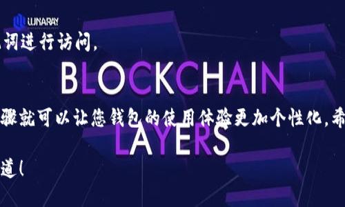 要更改小狐狸钱包（MetaMask）的用户名，您可以遵循以下步骤。请注意，这里提供的是更改钱包内的账户名称，而不是更改您的钱包地址。希望这些信息能对您有所帮助！

### 更改小狐狸钱包用户名的步骤

#### 第一步：打开小狐狸钱包
首先，确保您已经安装并打开小狐狸钱包（MetaMask）扩展程序或移动应用。登录您的钱包账号。

#### 第二步：进入设置
在钱包界面，您会看到一个头像或账户的图标。点击该图标以进入账户详细信息。

#### 第三步：选择账户
在账户详情页面，您将看到您的账户列表。找到您想要更改名称的账户。

#### 第四步：编辑账户名称
点击您选择的账户，会弹出详细信息。在这里，您可以看到“账户名称”或类似选项。点击旁边的编辑图标（通常是一个铅笔图标），然后输入您希望的新用户名。

#### 第五步：保存更改
输入新的用户名后，点击保存或确认。这样，您就成功更改了小狐狸钱包的用户名。

### 常见问题解答

#### Q1: 能否更改钱包地址？
A1: 不可以，钱包地址一旦生成就无法更改。您可以创建新的账户来获得新的地址。

#### Q2: 更改用户名会影响我的交易记录吗？
A2: 不会，用户名仅用于识别账户，并不会影响您的交易历史或资产。

#### Q3: 如果我忘记了用户名怎么办？
A3: 如果您忘记用户名，您仍然可以通过钱包地址或恢复助记词进行访问。

### 结语
更改小狐狸钱包用户名是一个简单而直接的过程，只需几个步骤就可以让您钱包的使用体验更加个性化。希望以上步骤能帮助到您！如果您有更多问题，欢迎随时询问！

如果您需要更详细的使用技巧或其他相关性的信息，请让我知道！