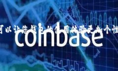 要更改小狐狸钱包（MetaMask）的用户名，您可以遵