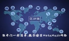像开门一样简单：教你安装MetaMask网络