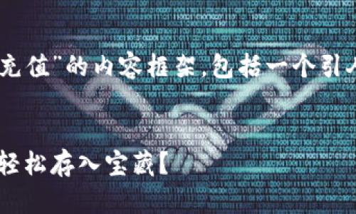 在这里，我可以为您生成关于“MetaMask 充值”的内容框架，包括一个引人注目的和关键词。以下是内容的初步计算：


MetaMask 充值：数字钱包里的金库，如何轻松存入宝藏？