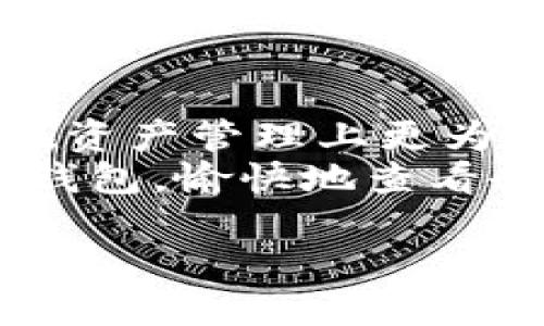 jiaotishi小狐狸钱包中的ETH余额显示方式/jiaotishi
小狐狸钱包，ETH余额，查看方法，区块链/guanjianci

引言：小狐狸钱包的神奇之旅
在数字货币的世界里，小狐狸钱包（MetaMask）就像一位调皮的小精灵，帮助我们管理各种加密资产。没错，它就像是那位聪明的朋友，随时随地为你出谋划策，确保你不会在数字世界中迷路。那么，今天我们就来聊聊这只小狐狸是如何在它的领地里向我们展示ETH余额的吧！

第1步：准备好你的“小狐狸”
首先，你需要在你的计算机或手机上安装小狐狸钱包。能够在浏览器中轻松访问以太坊和ERC20代币，想必这只小狐狸已经让你对区块链世界充满了期待。不要担心，安装过程大概就像喝一杯温开水一样简单。只需在浏览器扩展商店中搜索“MetaMask”，点击下载并按照说明进行安装，就可以开启你的数字资产之旅了。

第2步：连接你的“魔法之钥”
安装完小狐狸钱包后，它会提醒你创建一个新钱包或导入已有钱包。如果你是新手，就像电影里的主角初次获得魔法时的兴奋，可以选择“创建新钱包”。务必妥善保管好你的助记词，它可不是随便扔掉的垃圾，而是你进入钱包的“魔法之钥”。

第3步：进入钱包，查看ETH余额
当你顺利创建完钱包并登录后，页面上就会出现各种信息。如果你已经上架了ETH，就像一位灯光璀璨的明星在舞台中心。在钱包界面的“资产”标签中，你会看到类似“ETH”的字眼，这就是你的以太币余额。
如果你没有看到ETH余额，那你可能需要稍微调整一下你的视角，确保你的账户已经添加了以太坊网络。有时候，它可能会像一只害羞的小动物，不愿意公开它的余额。确保你是在以太坊主网络下，而不是其他测试网络上。只要轻轻一点击，切换一下网络，它就会乖乖地显示出来。

第4步：小狐狸钱包提醒你的一些小贴士
在使用小狐狸钱包时，你可能会遇到一些小问题，比如余额不显示、转账失败、网络问题等等。遇到这些“小烦恼”，就像生活中的小插曲，不妨保持乐观。在这种情况下，你可以尝试：
ul
    li刷新页面，重新连接网络，让小狐狸重焕生机。/li
    li检查网络设置，确保你是在正确的以太坊主网络。/li
    li查看小狐狸的更新，及时升级钱包版本，确保它适应最新的区块链变化。/li
/ul

第5步：总结：与小狐狸的钱包共舞
小狐狸钱包用其简单易懂的界面和强大的功能，成为越来越多投资者的首选。随着数字货币的不断发展，掌握如何在小狐狸钱包中查看ETH余额，不仅让你在资产管理上更为便捷，同时也是对数字资产世界深入了解的重要一步。
无论你是一名新手还是一个老司机，都应该熟悉这些基本操作。轻松查看ETH余额，让你掌握自己的资产，随时随地进行数字货币交易。当你再次打开小狐狸钱包，愉快地查看余额时，不妨想象着这只小狐狸在为你送上无尽的幸运和财富。在这个瞬息万变的数字货币市场中，愿你与小狐狸一同启航，勇往直前，享受这场精彩的旅程。

谁还没点小烦恼呢？希望这份指引能让你在小狐狸的世界里如鱼得水，游刃有余！