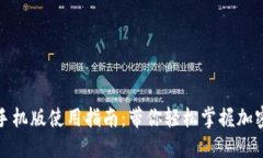 小狐狸钱包手机版使用指南：带你轻松掌握加密