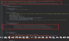 ett1数字时代的宝藏：一个比特币钱包的奇妙旅行