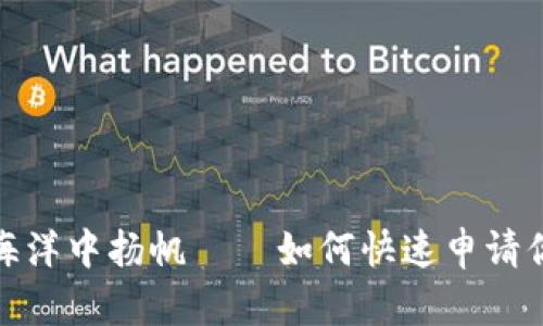 在数字货币的海洋中扬帆——如何快速申请你的比特币钱包