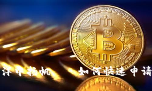 在数字货币的海洋中扬帆——如何快速申请你的比特币钱包