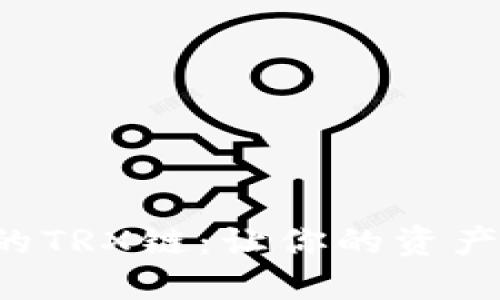 小狐狸钱包里的TRX链：让你的资产如狐狸般灵活!