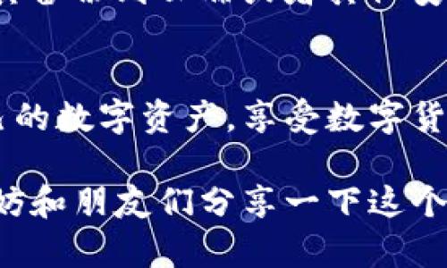 在数字货币的海洋中，轻松驾驭TP钱包与小狐狸钱包的完美合并
TP钱包, 小狐狸钱包, 数字货币, 钱包导入/guanjianci

引子：数字货币的双翼——TP钱包与小狐狸钱包
在数字货币的世界里，钱包就像是我们钱包里的钱，容量大了不一定好，也不一定安全。选择合适的数字钱包，能够让我们的投资之路顺风顺水。而TP钱包和小狐狸钱包，就像是两只翱翔在这个数字经济天空中的小鸟，各自拥有独特的魅力。今天，我们就来聊一聊如何将TP钱包中的资产安全无忧地导入到小狐狸钱包。

第一步：准备工作——确认你的资产安全
在我们的冒险旅程开始之前，确保你的TP钱包及小狐狸钱包都已安全设置。和准备出发前仔细检查背包一样，确保你的“数字货币之旅”稳妥无忧！当然，谁还没点小烦恼呢？比如，忘记了钱包密码，那可真是泪目了！

第二步：导入公钥——如同转交信任的钥匙
那么如何导入呢？首先，我们需要的是TP钱包中的公钥。类似于将出行的小钥匙交给朋友，让他们代为保管你的行李。打开TP钱包，找到“设置”选项，点击“导出钱包”或“导出私钥”，提取你的公钥。记住，这个公钥仅供查看，没必要分享给陌生人哦！

第三步：切换到小狐狸钱包——迈出精彩一步
成功获取公钥之后，接下来，就是迈向小狐狸钱包的精彩一步了。请相信，心急吃不了热豆腐。在小狐狸钱包中，进入“设置”，选择“导入钱包”。这时候，小狐狸钱包就开始温柔地等待着你将那把信任的钥匙交给它！

第四步：验证并完成导入——奇妙的连接之旅
当你将公钥复制粘贴到小狐狸钱包中，并选择相关的网络之后，它会自动识别并显示你的资产情况。就像是打开一扇通往新天地的窗，让你看到不同的风景。不过，记得检查一遍，确认所有资产都在非常安全的状态哦！不要急着欢呼，轻松时也要保持警惕哦！

第五步：小技巧——记得备份和安全
关于安全，永远是不能少的话题。就像是觉得自己不需要带伞而在外面遇到倾盆大雨一样，提前备份总是明智的选择。在小狐狸钱包中，你可以将其备份到云端或者其他安全的地方。并且切记保持钱包的安全，不要让它被钓鱼网站所迷惑。

总结：在钱包的俱乐部中畅游
经过这样的步骤，你已经成功将TP钱包与小狐狸钱包无缝连接，如同两位久别重逢的好友相聚在一起。在这个连接之后，你能更加自由地管理自己的数字资产，享受数字货币为我们带来的丰厚收益。记住，数字货币的世界像海洋一样深邃，时刻保持学习的姿态，才能在这个未来的数字金融世界中遨游自如！

通过简单的步骤，你已经学会了如何将TP钱包的资产导入小狐狸钱包。希望这篇文章能够在你的数字旅程中，起到一些锦上添花的作用。同时，不妨和朋友们分享一下这个小技巧，让更多的人受益于这段信息的传递。在这个快节奏的时代，学习新知识，也许能成为你生活中的一颗新星！