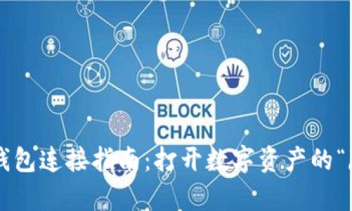 小狐狸钱包连接指南：打开数字资产的“魔法门”！