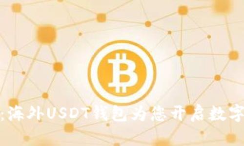 投资的港湾：海外USDT钱包为您开启数字资产新航程
