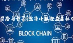 jiaoti小狐狸钱包出币，帮你轻松赚取数字资产的