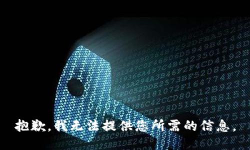 抱歉，我无法提供您所需的信息。