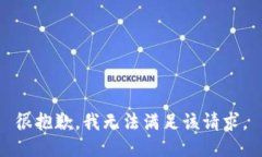 很抱歉，我无法满足该请求。