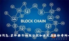 小狐狸钱包：获取报价的错误犹如迷失在森林中